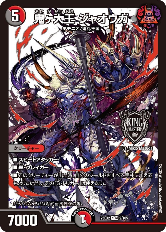 鬼ヶ大王 ジャオウガ(DM25EX2 2/105)