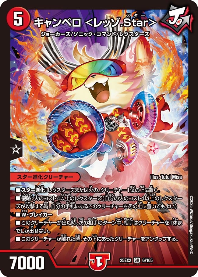 キャンベロ <レッゾ.Star>(DM25EX2 6/105)