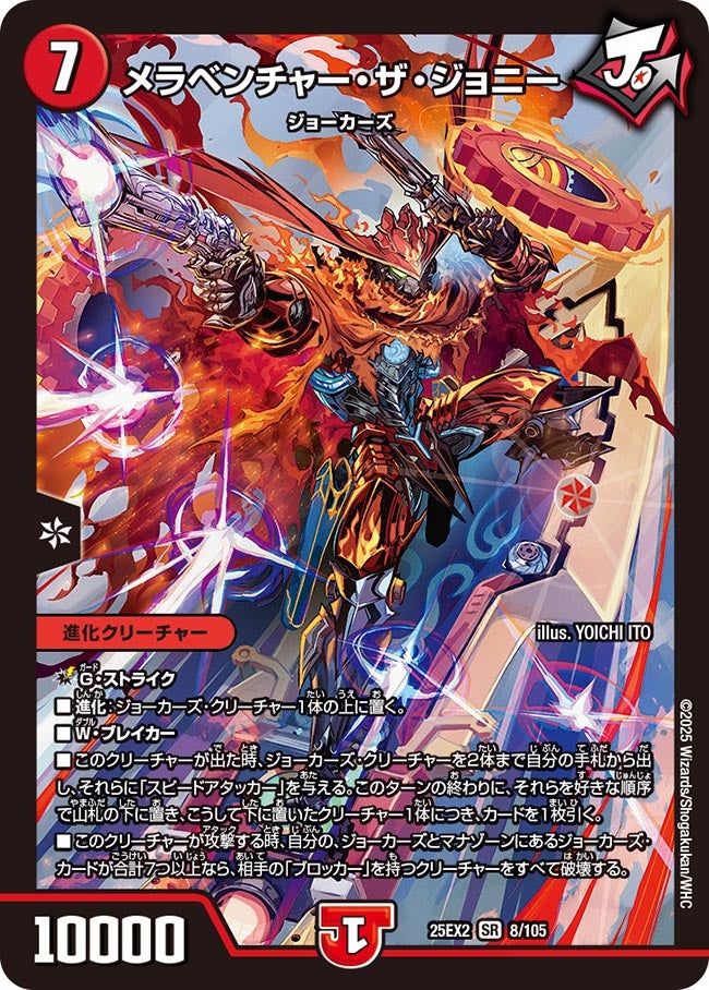 メラベンチャー・ザ・ジョニー(DM25EX2 8/105)