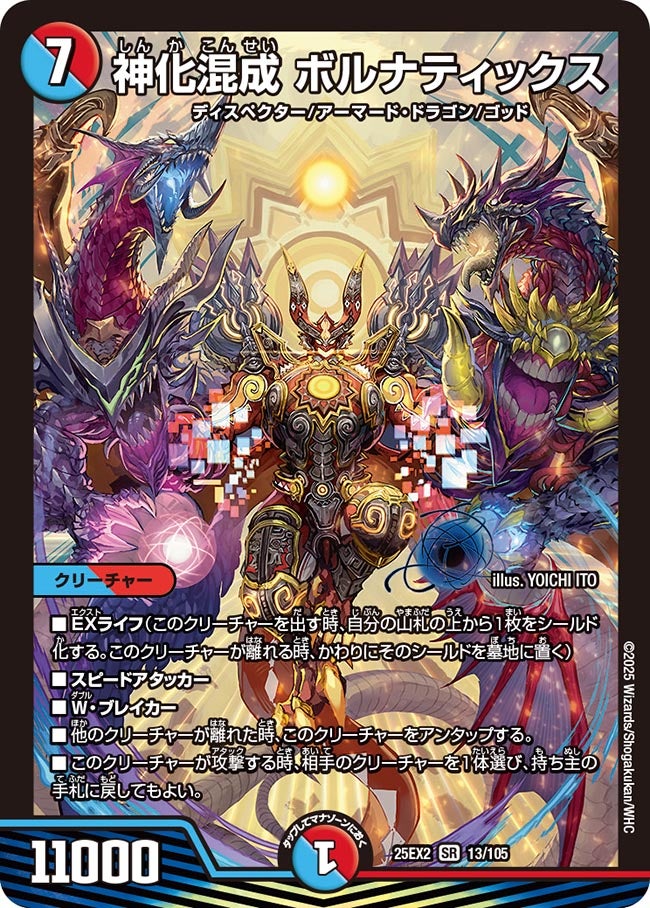 神化混成 ボルナティックス(DM25EX2 13/105)