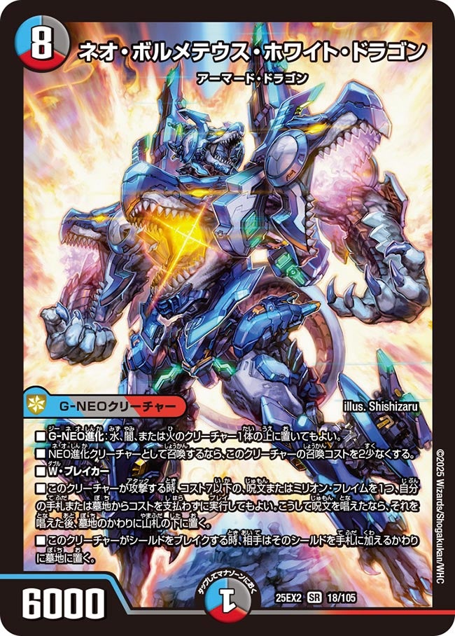 ネオ・ボルメテウス・ホワイト・ドラゴン(DM25EX2 18/105)