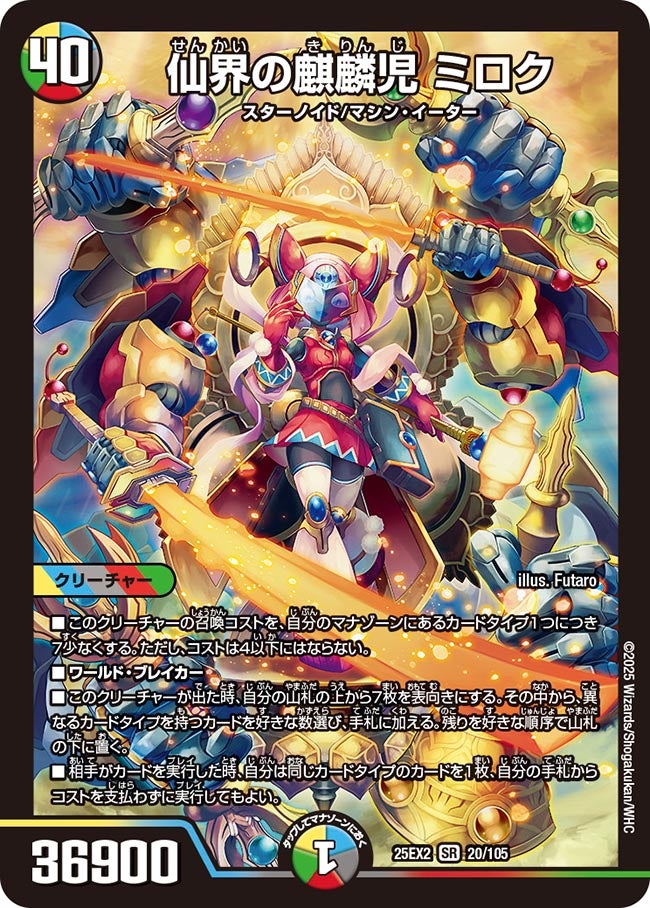 仙界の麒麟児 ミロク(DM25EX2 20/105)