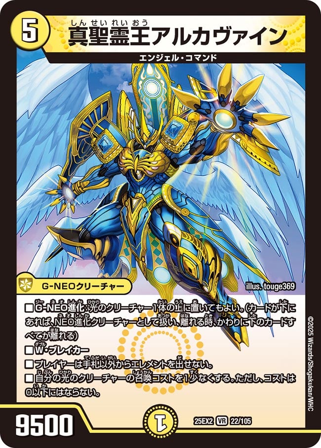 真聖霊王アルカヴァイン(DM25EX2 22/105)