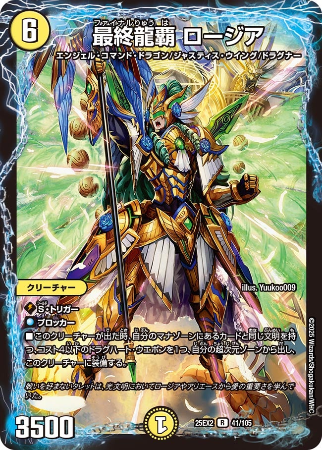 最終龍覇 ロージア 41/105 DM25EX2