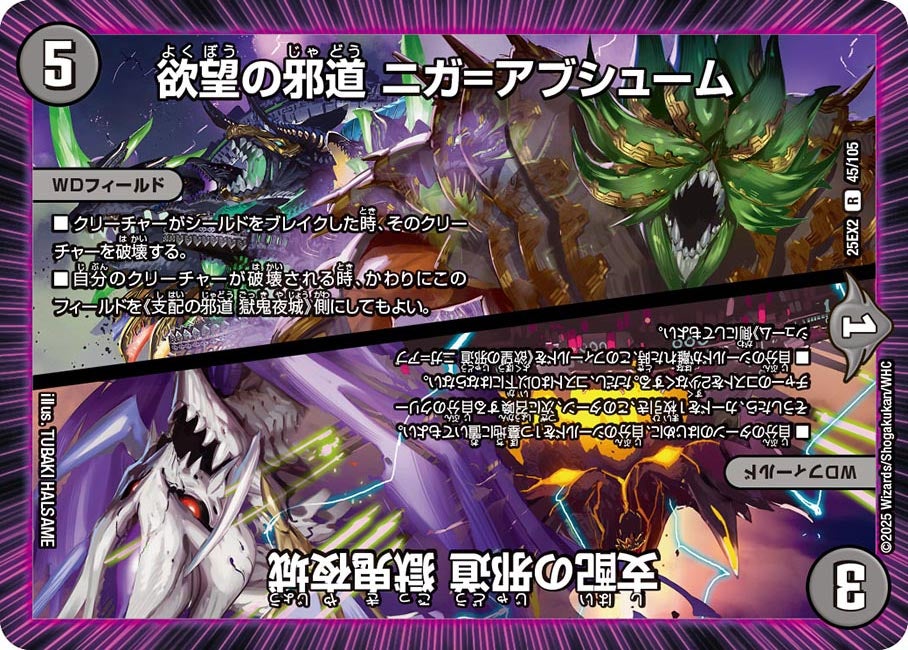 欲望の邪道 ニガ=アブシューム / 支配の邪道 獄鬼夜城 45/105 DM25EX2