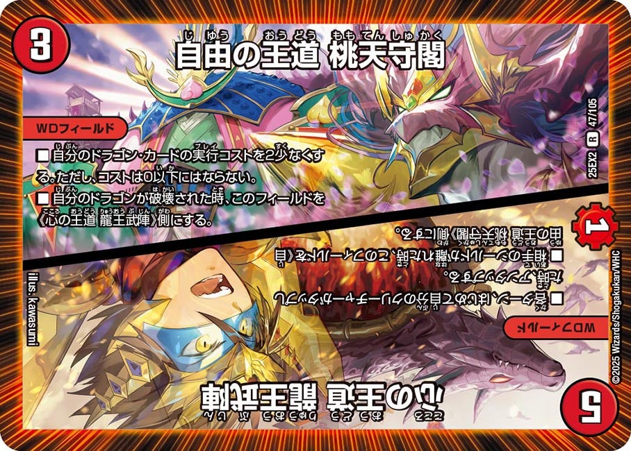 自由の王道 桃天守閣 / 心の王道 龍王武陣 47/105 DM25EX2