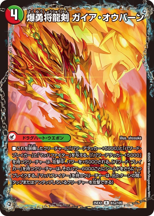 爆勇将龍剣 ガイア・オウバーン 61/105 DM25EX2