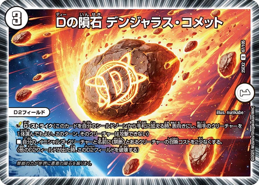 Dの隕石 デンジャラス・コメット 67/105 DM25EX2