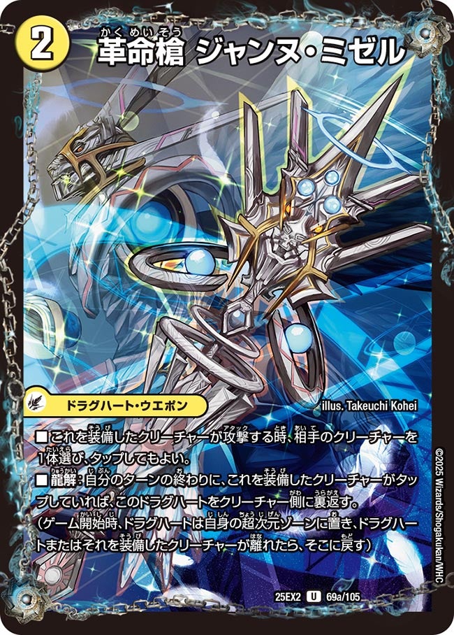 革命槍 ジャンヌ・ミゼル 69/105 DM25EX2