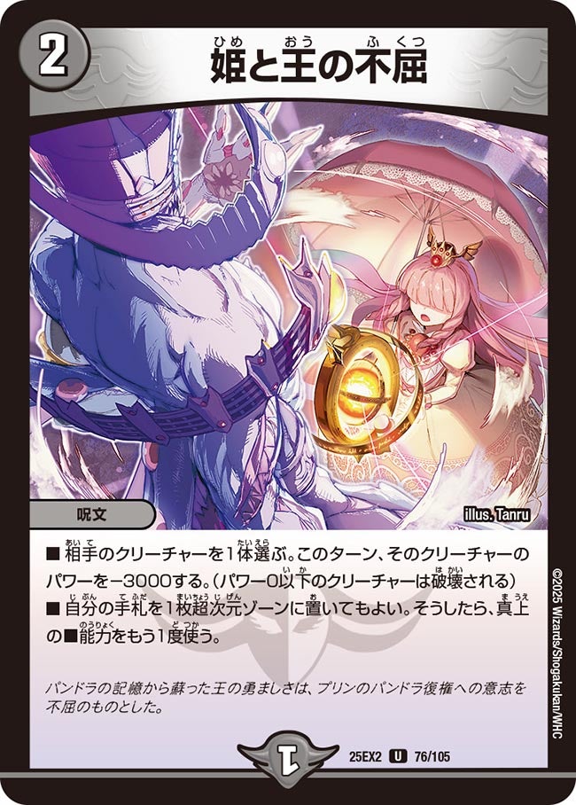 姫と王の不屈 76/105 DM25EX2