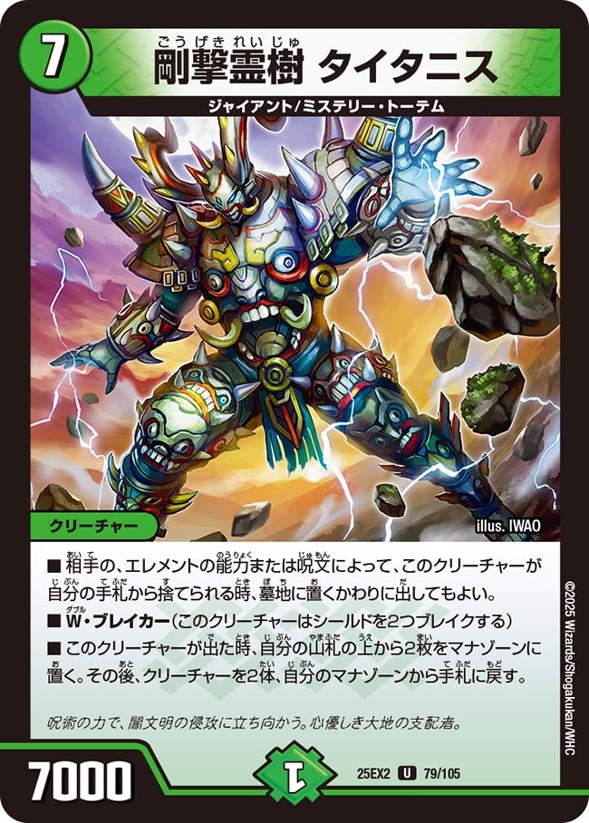 剛撃霊樹 タイタニス 79/105 DM25EX2