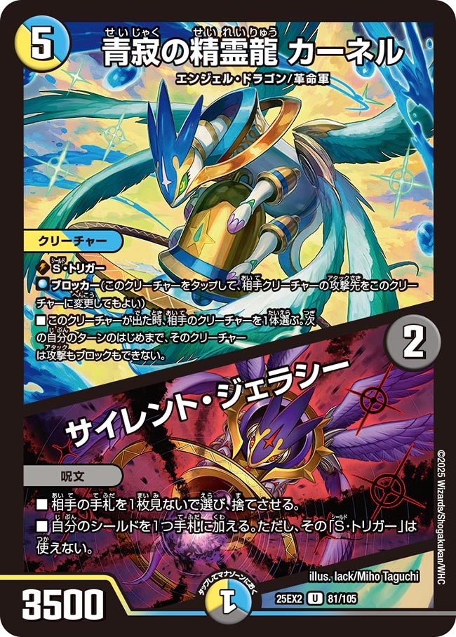 青寂の精霊龍 カーネル / サイレント・ジェラシー 81/105 DM25EX2