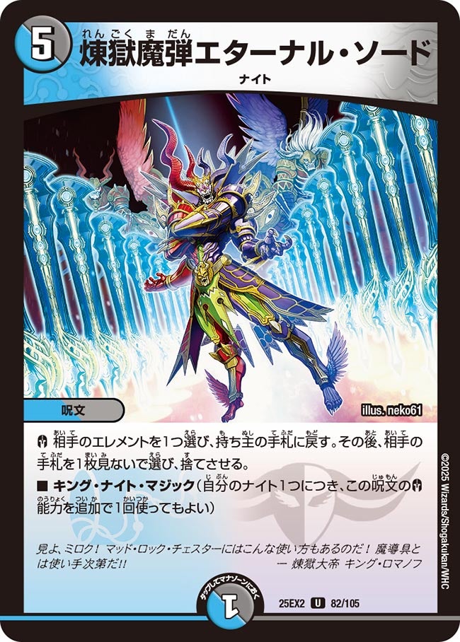 煉獄魔弾エターナル・ソード 82/105 DM25EX2