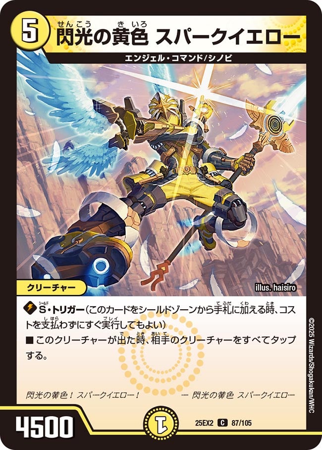 閃光の黄色 スパークイエロー 87/105 DM25EX2