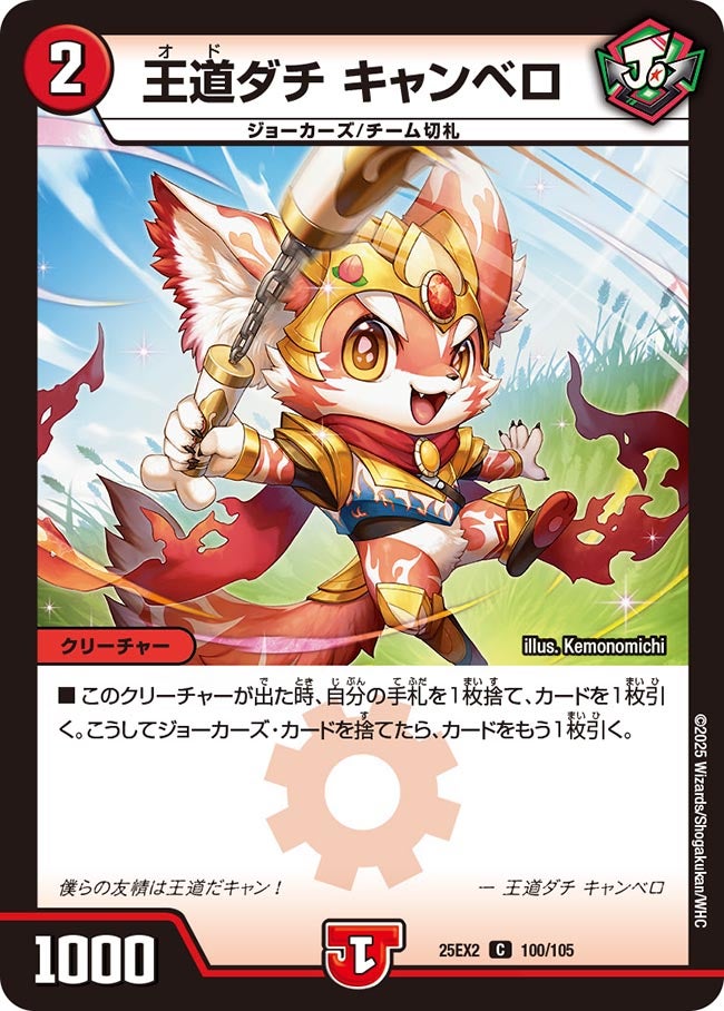 王道ダチ キャンベロ 100/105 DM25EX2