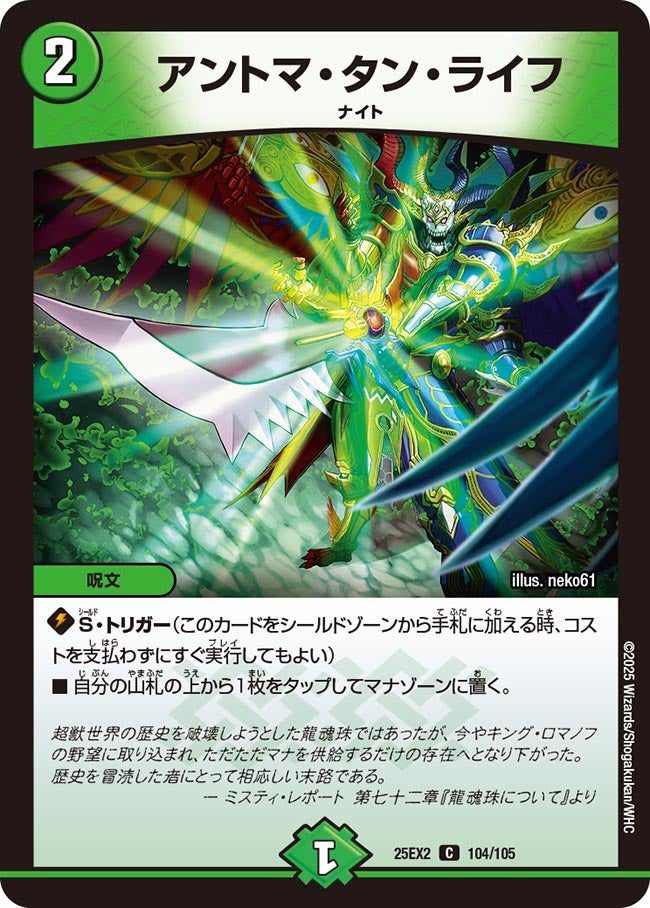 アントマ・タン・ライフ 104/105 DM25EX2
