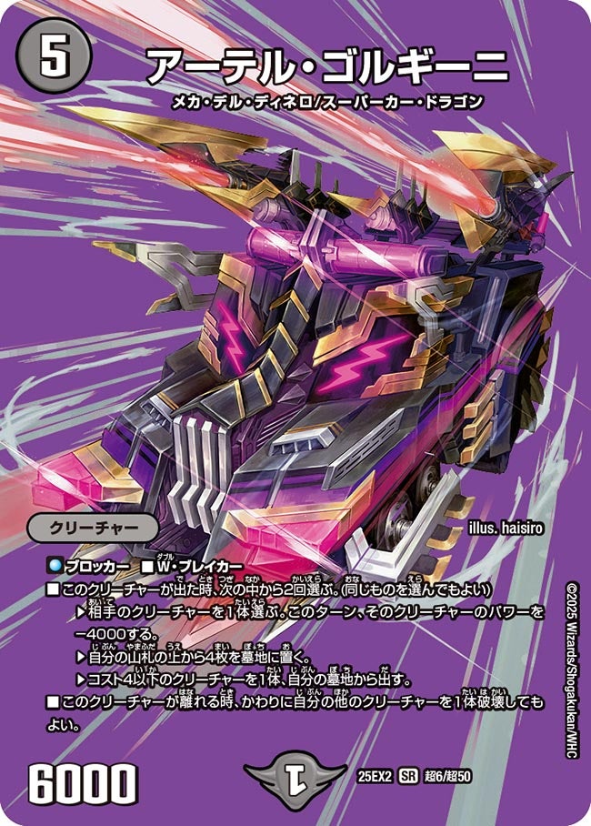 アーテル・ゴルギーニ(DM25EX2 超6/超50)