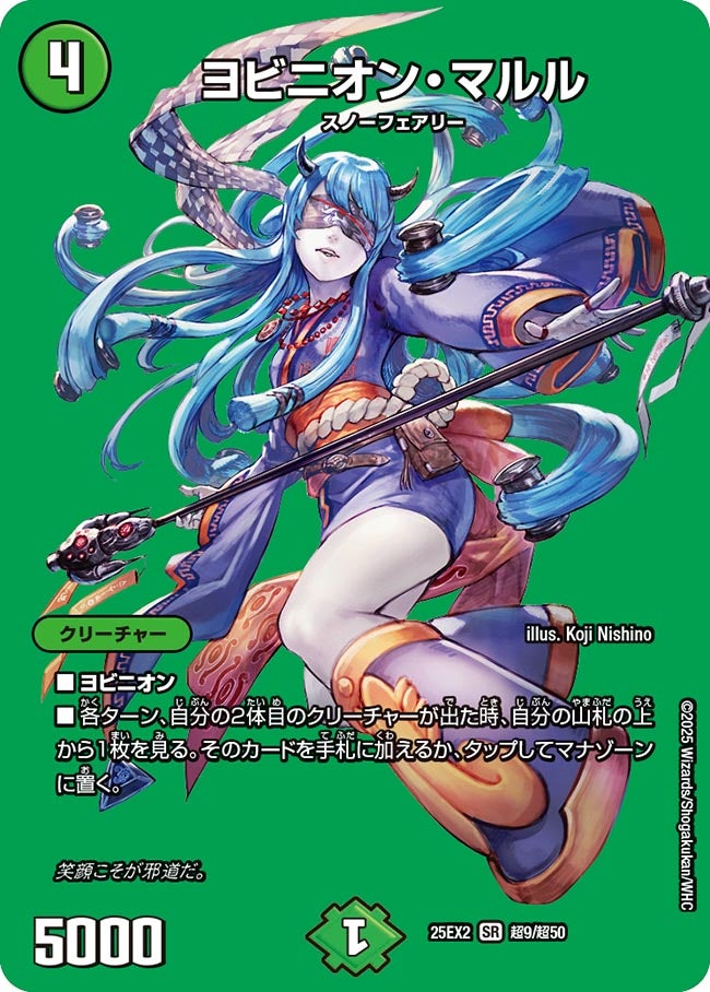 ヨビニオン・マルル(DM25EX2 超9/超50)