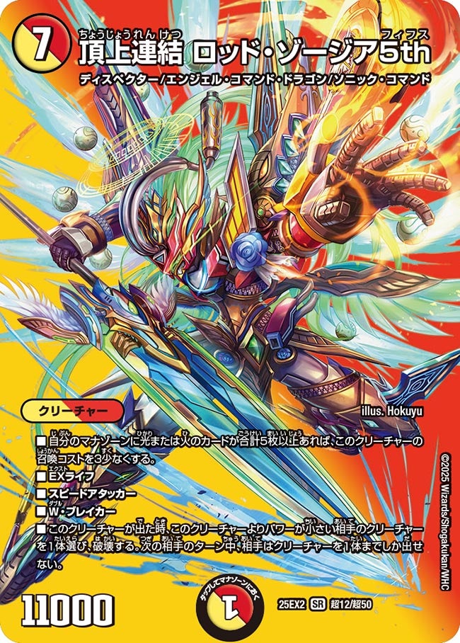 頂上連結 ロッド・ゾージア5th(DM25EX2 超12/超50) – トレキャット