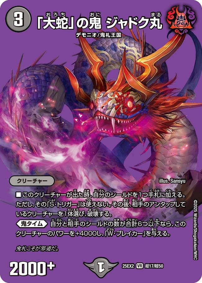 「大蛇」の鬼 ジャドク丸(DM25EX2 超17/超50)