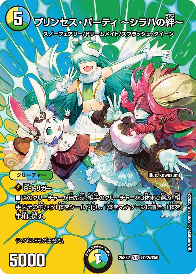 プリンセス・パーティ ~シラハの絆~(DM25EX2 超22/超50)