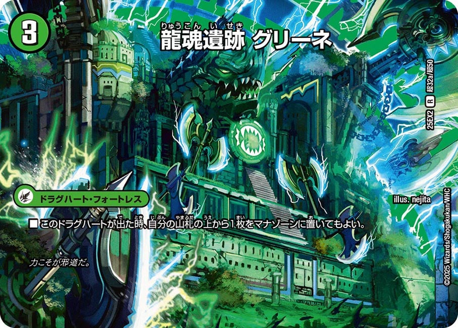 龍魂遺跡 グリーネ(DM25EX2 超32/超50)