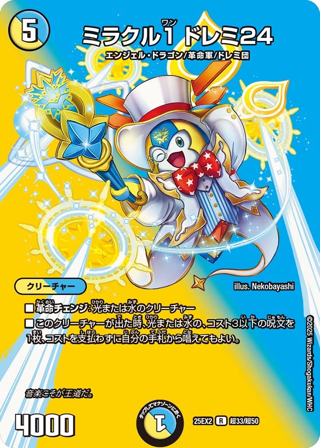 ミラクル1 ドレミ24(DM25EX2 超33/超50)