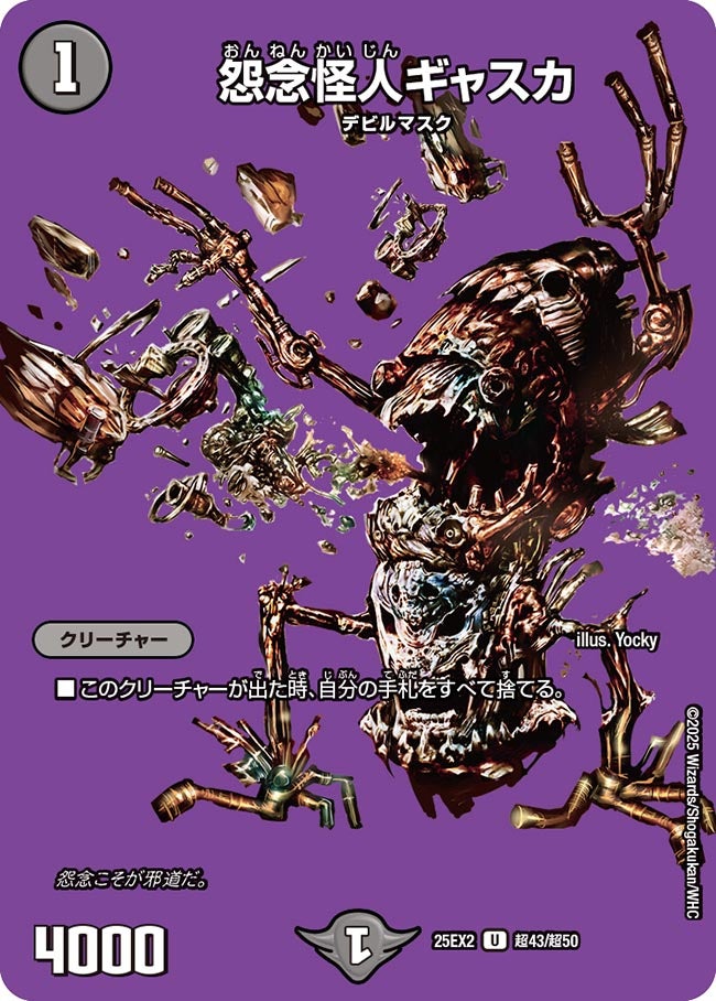 怨念怪人ギャスカ(DM25EX2 超43/超50)