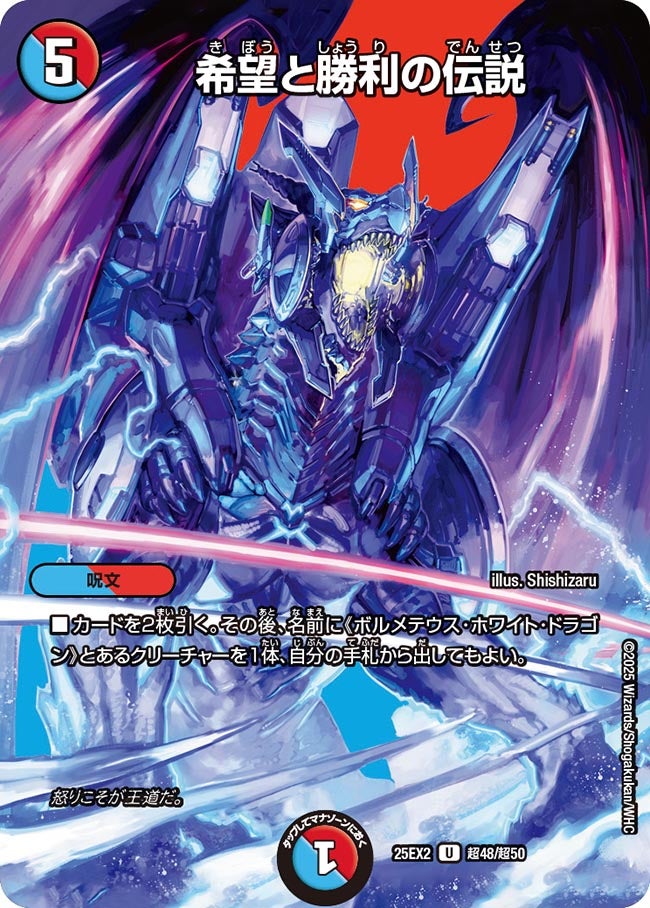 希望と勝利の伝説(DM25EX2 超48/超50)