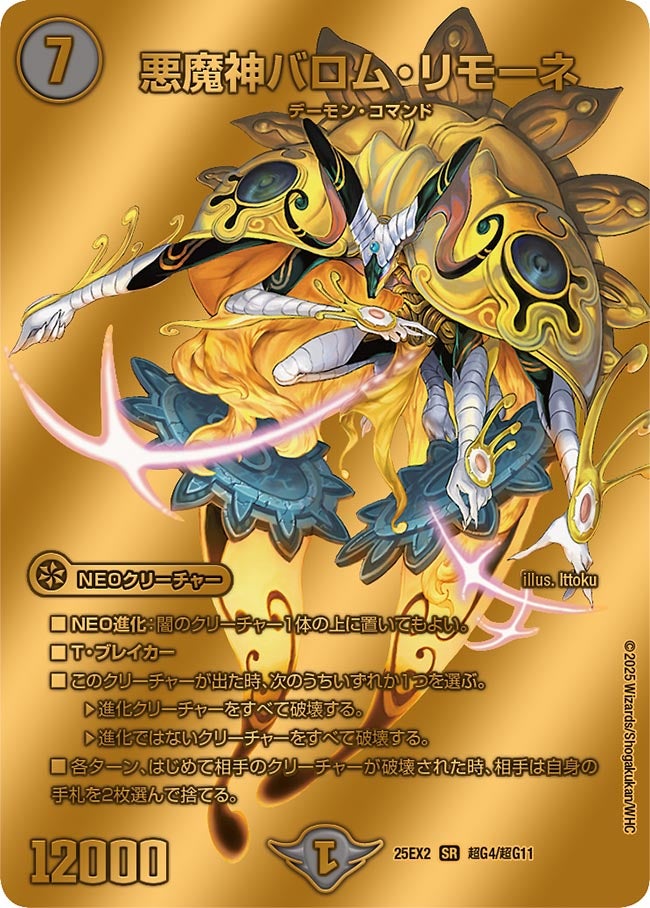 悪魔神バロム・リモーネ 超G4/超G11