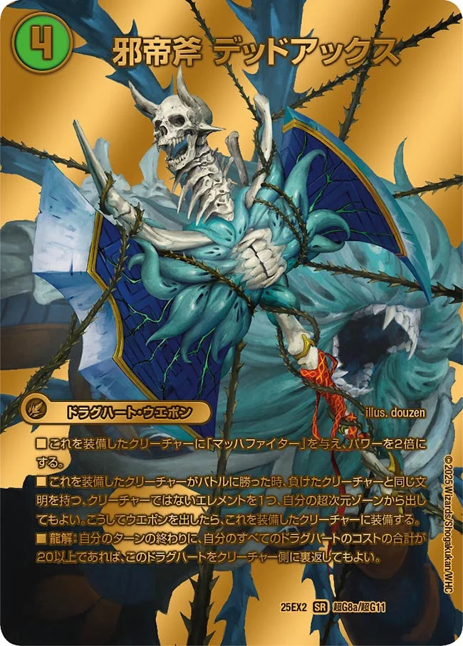 邪帝斧 デッドアックス/真なる邪悪 ザ=デッドマン 超G8/超G11