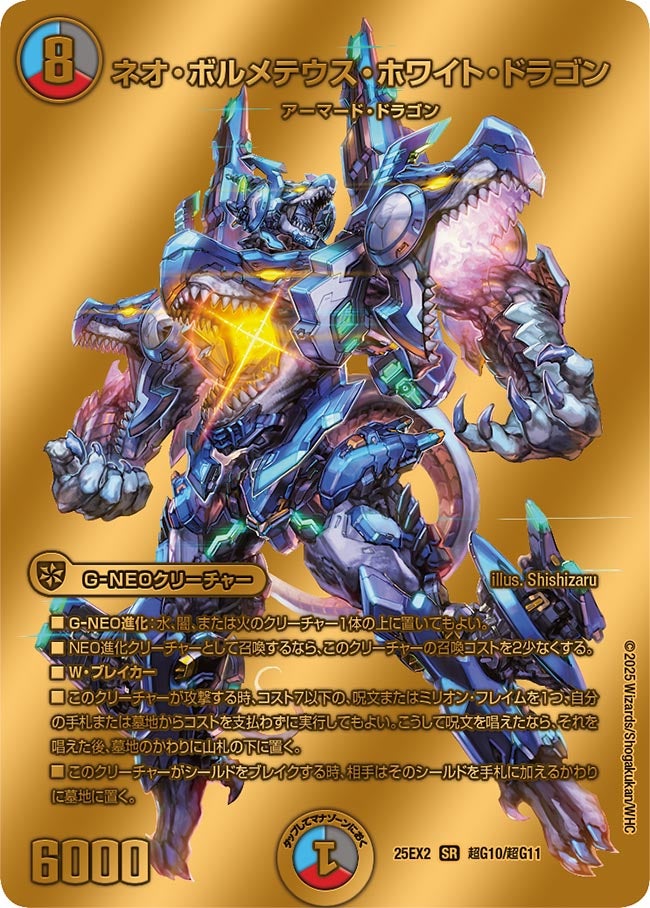 ネオ・ボルメテウス・ホワイト・ドラゴン 超G10/超G11 – トレキャット