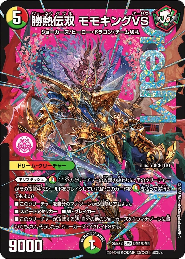 勝熱伝双 モモキングVS(DM25EX2 DM1/DM4)