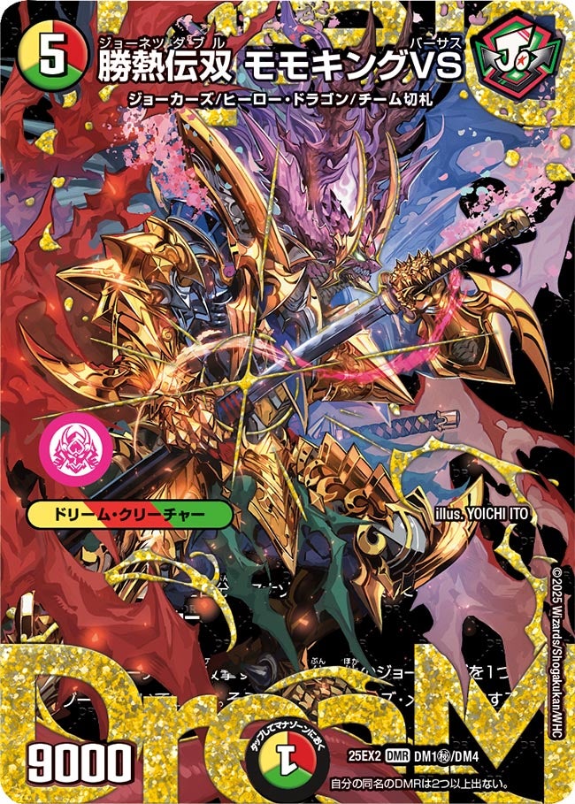 勝熱伝双 モモキングVS(DM25EX2 DM1㊙/DM4)