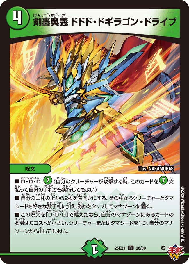 剣轟奥義 ドドド・ドギラゴン・ドライブ(DM25EX3 26/80) R