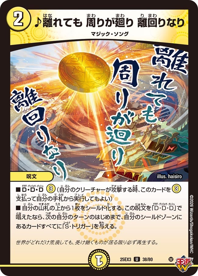 ♪離れても 周りが廻り 離回りなり(DM25EX3 38/80) U