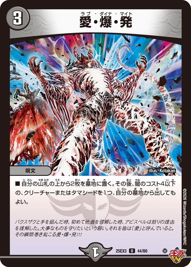 愛・爆・発(DM25EX3 44/80) U