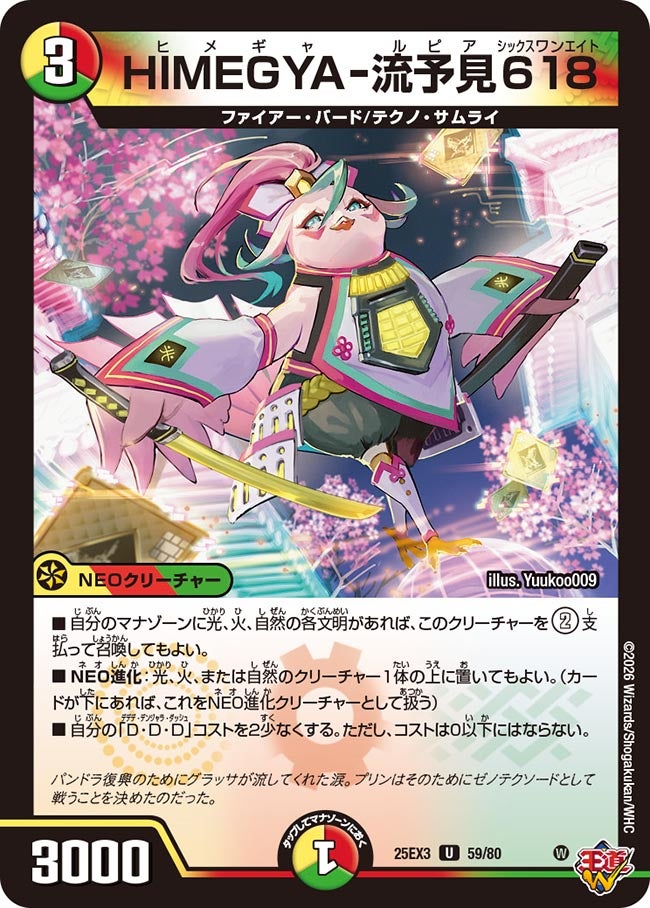 HIMEGYA-流予見618(DM25EX3 59/80) U