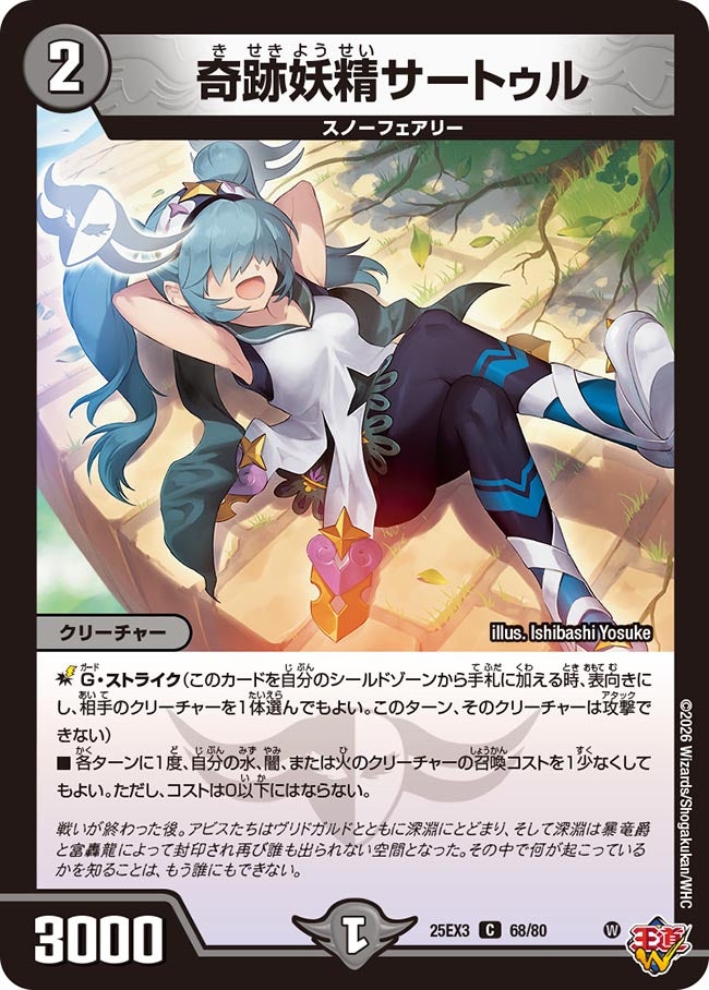 奇跡妖精サートゥル(DM25EX3 68/80) C