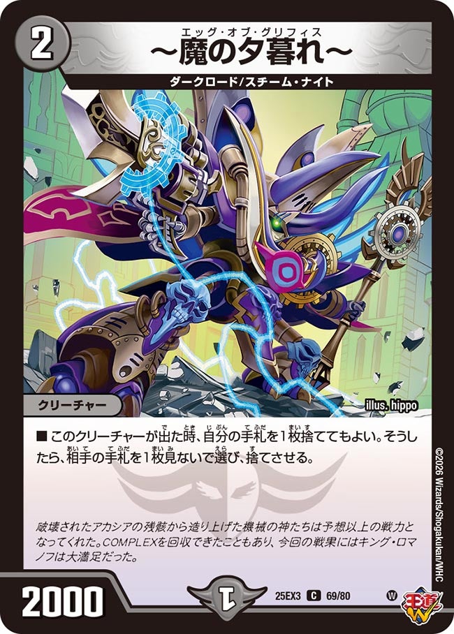 ~魔の夕暮れ~(DM25EX3 69/80) C