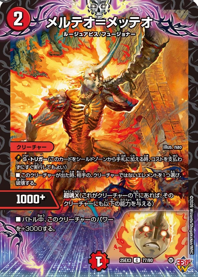 メルテオ=メッテオ(DM25EX3 77/80) C