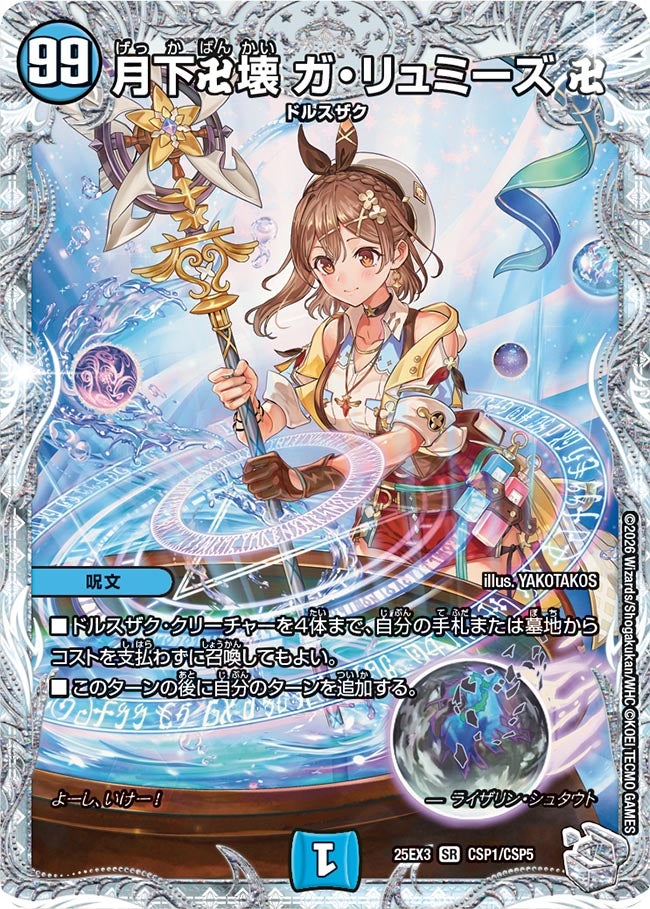 月下卍壊 ガ・リュミーズ 卍(DM25EX3 CSP1/CSP5) SR – トレキャット