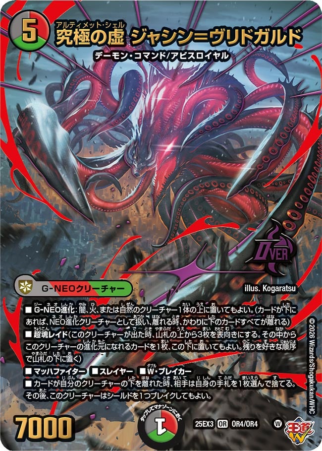 究極の虚 ジャシン=ヴリドガルド(DM25EX3 OR4/OR4) OR