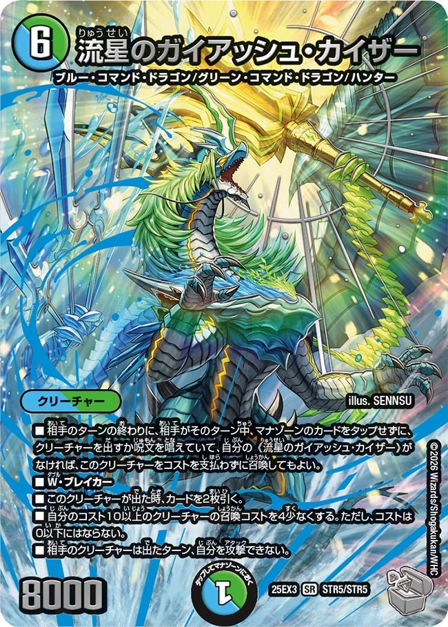 流星のガイアッシュ・カイザー(DM25EX3 STR5/STR5) SR – トレキャット
