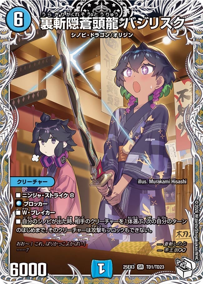 裏斬隠蒼頭龍 バジリスク(DM25EX3 TD1/TD23) SR