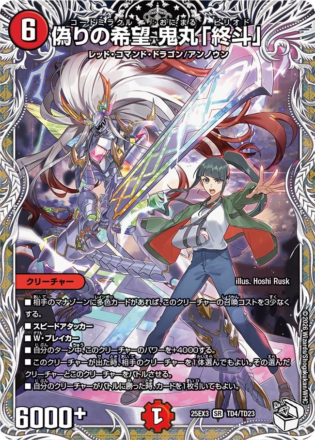 偽りの希望 鬼丸「終斗」(DM25EX3 TD4/TD23) SR – トレキャット