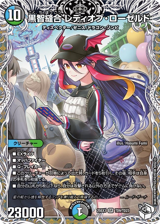 黒智縫合 レディオブ・ローゼルド(DM25EX3 TD9/TD23) SR