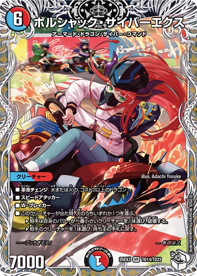 ボルシャック・サイバーエクス(DM25EX3 TD14/TD23) VR