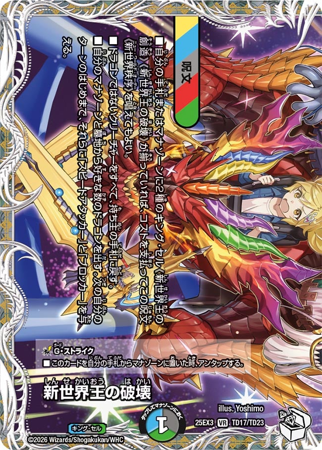 新世界王の破壊(DM25EX3 TD17/TD23) VR