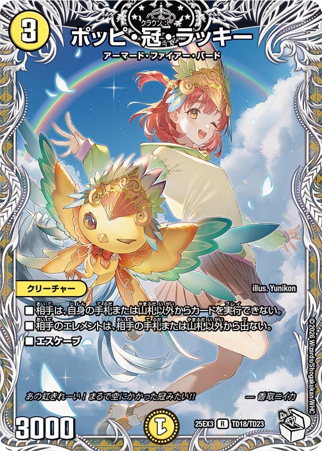ポッピ・冠・ラッキー(DM25EX3 TD18/TD23) R